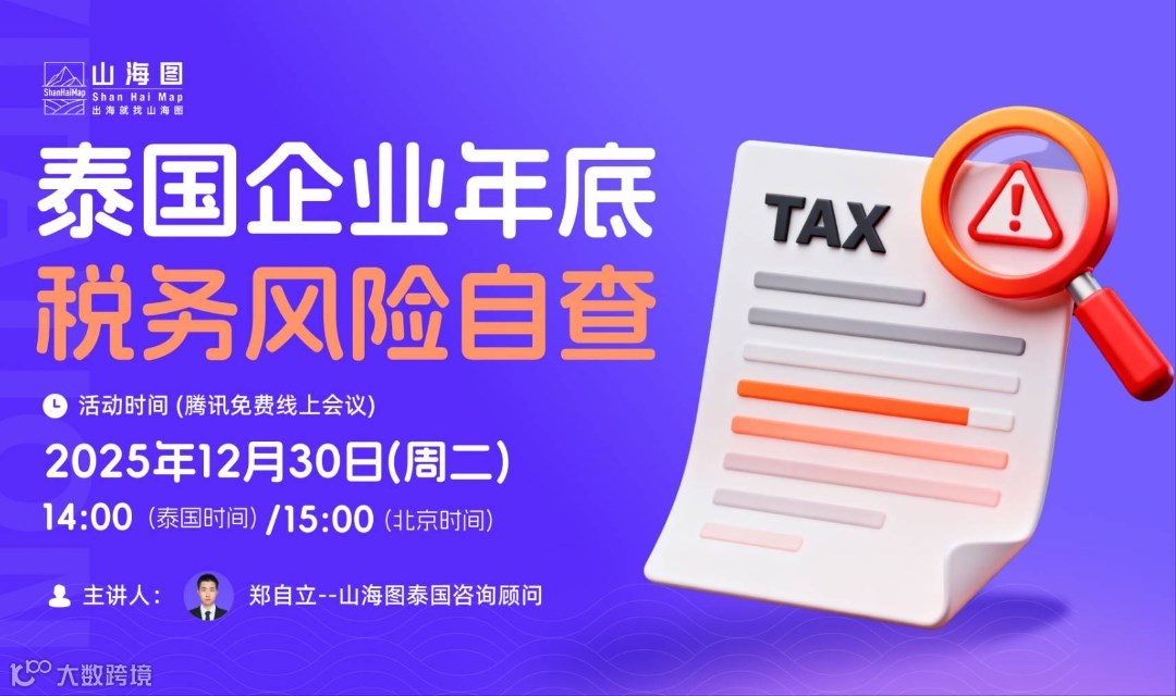 泰国企业年底税务风险自查