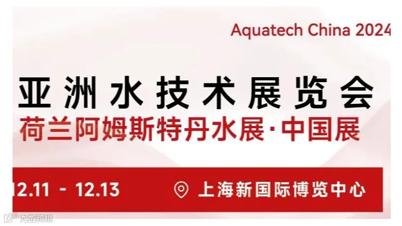 2024亚洲水技术展览会