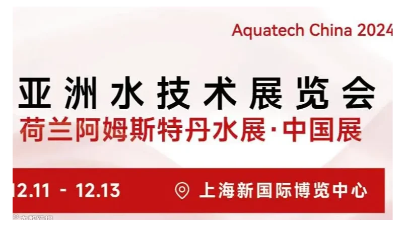 2024亚洲水技术展览会