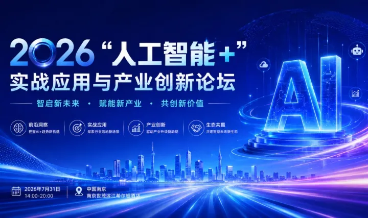 2026“人工智能+”实战应用与产业创新论坛