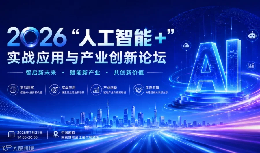 2026“人工智能+”实战应用与产业创新论坛