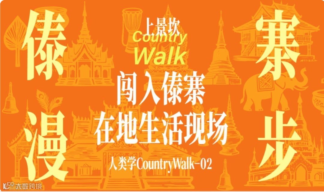 田字格鄉(xiāng)村一日漫游（上午場(chǎng)）：闖入芒市傣寨上景坎的在地生活現(xiàn)場(chǎng)