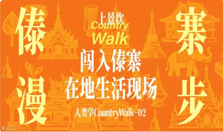 田字格鄉(xiāng)村一日漫游(上午場(chǎng)):闖入芒市傣寨上景坎的在地生活現(xiàn)場(chǎng)