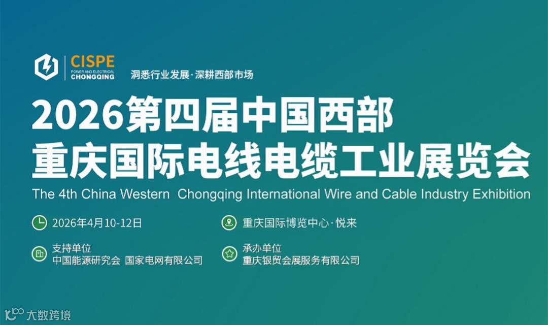 CISPE 2026第四届中国西部电线电缆工业展览会