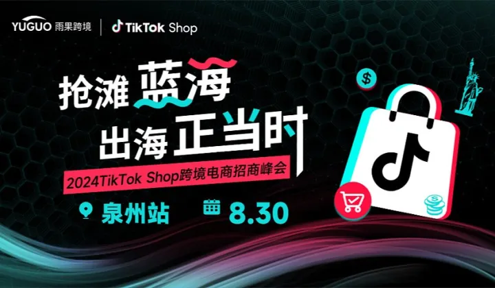 2024TikTok Shop跨境電商招商峰會?泉州站