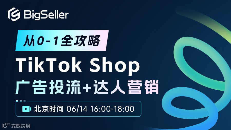 从0-1全攻略 TikTok Shop 广告投流+达人营销