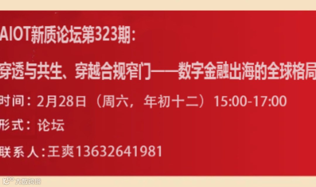 AIOT新质论坛第323期： 穿透与共生、穿越合规窄门——数字金融出海的全球格局与增长路径