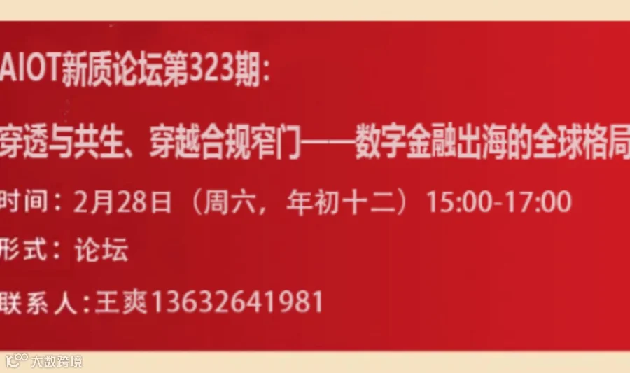 AIOT新质论坛第323期： 穿透与共生、穿越合规窄门——数字金融出海的全球格局与增长路径