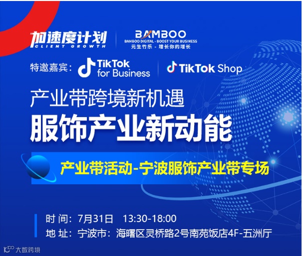 元生竹乐×TikTok：产业带跨境新机遇-宁波