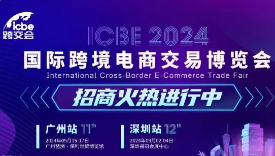 2024 ICBE 广州国际跨境电商交易博览会