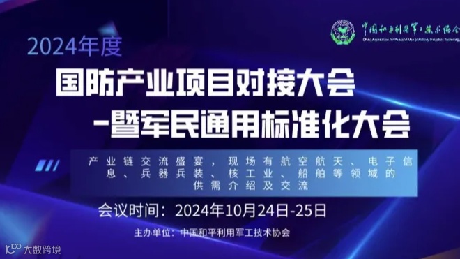 军工-国防产业项目对接大会-航空航天-电子信息-科技-兵器兵装-核工业-船舶产业-资源供需对接活动