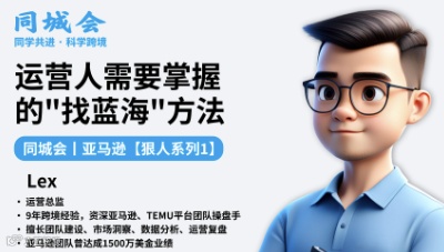 【知无不言线下课程】同城会 亚马逊狠人系列1：运营人需要掌握的“找蓝海”方法（20人小班）