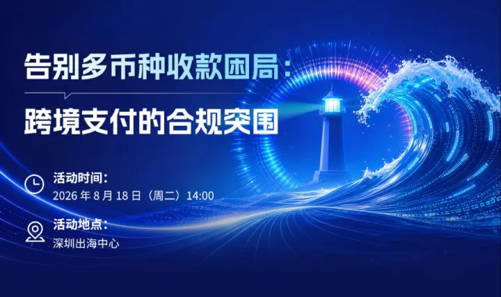 告别多币种收款困局：跨境支付的合规突围