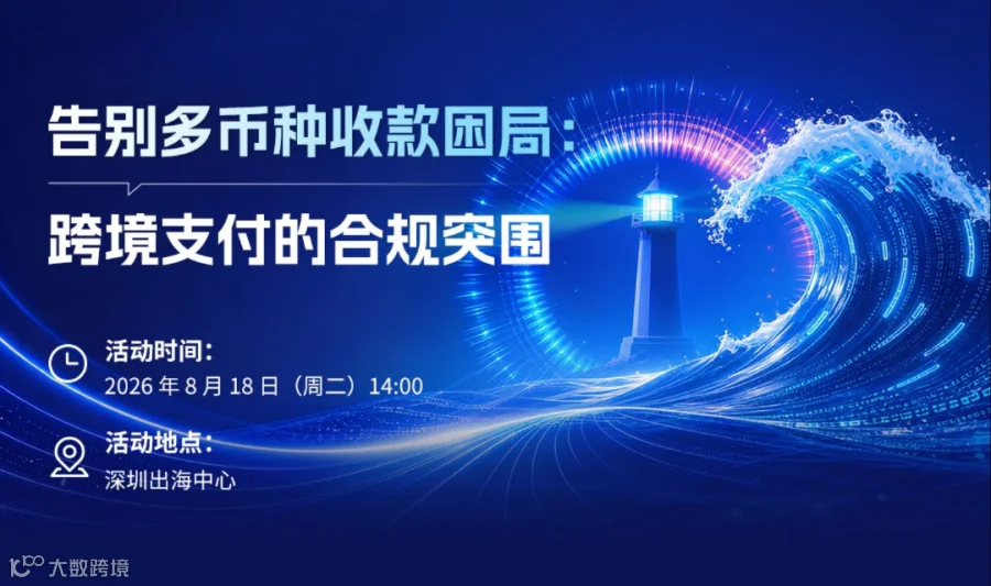 告别多币种收款困局：跨境支付的合规突围