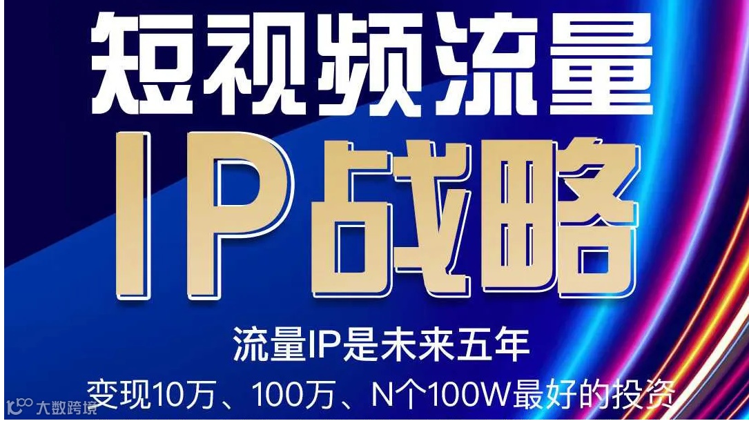 《短视频流量IP战略》报名啦