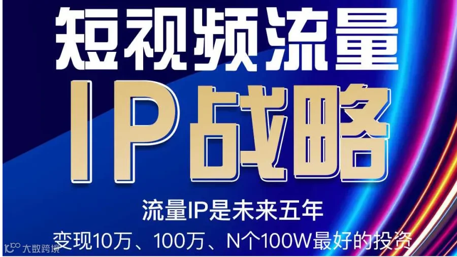 《短视频流量IP战略》报名啦
