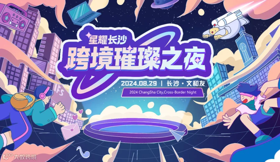 星耀长沙—跨境璀璨之夜