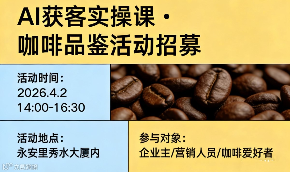 AI獲客實操課 + 忘情湖咖啡品鑒
