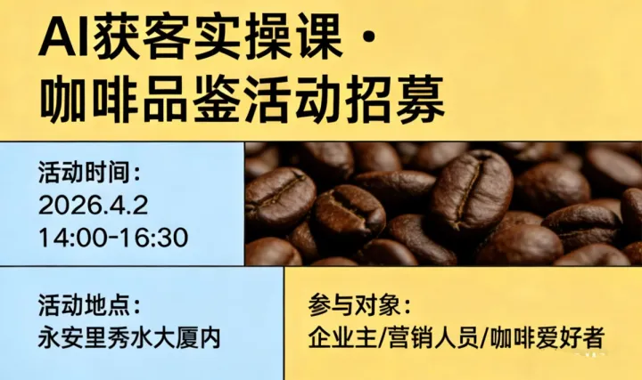 AI获客实操课 + 忘情湖咖啡品鉴