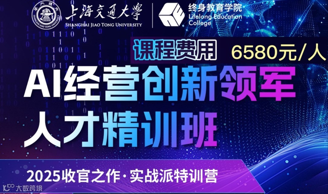 上海交大 2025 收官课：AI 经营领军人才班 —3天实战 + 资源对接，搞定企业增长双轮