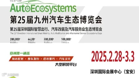 深圳汽车改装服务展2025第25届深圳国际汽车改装服务业展览会