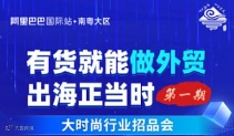 有货就能做外贸 出海正当时 （第1期）