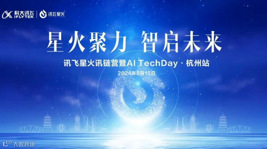 2024讯飞星火讯链营暨AI TechDay 杭州站