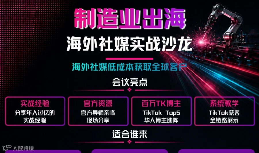 制造业出海-海外社媒实战沙龙-苏州站