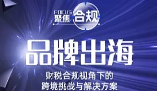 品牌出海丨财税合规视角下<em>的</em> 跨境挑战与<em>解决方案</em>