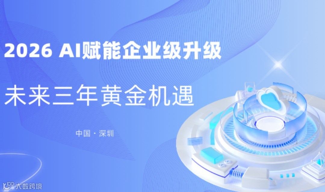 2026 AI赋能企业级升级 未来三年黄金机遇