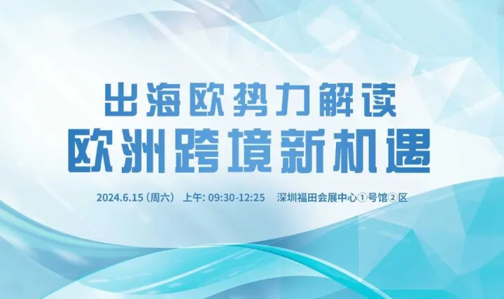 出海欧势力解读 欧洲跨境新机遇