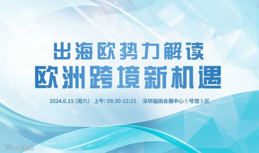 出海欧势力解读 欧洲跨境新机遇