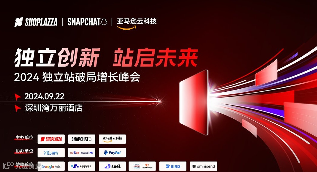  独立创新●站启未来——2024 独立站破局增长峰会