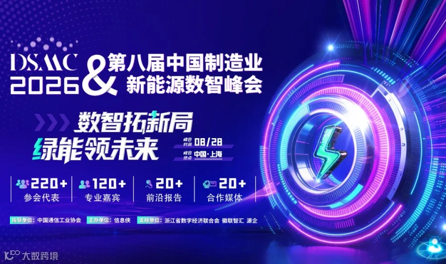 DSMC 2026第八届中国制造业&新能源数智峰会