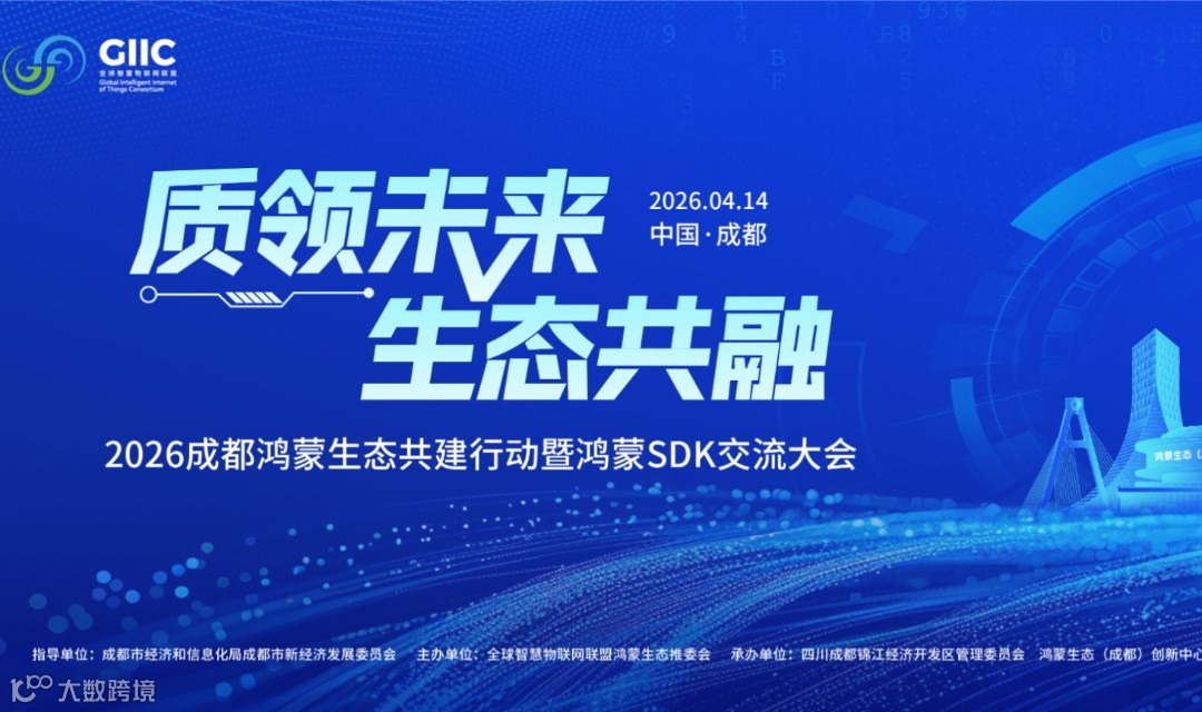 质领未来·生态共融 ——2026成都鸿蒙生态共建行动暨鸿蒙SDK交流大会