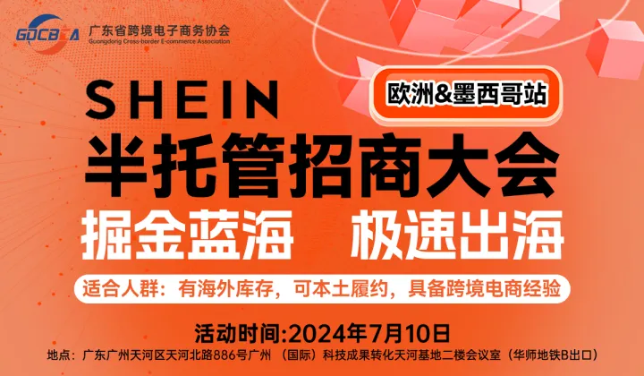 SHEIN半托管招商大会（欧洲＆墨西哥站）——掘金蓝海 极速出海