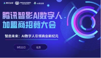 智启未来——腾讯智影AI数字人加盟商招募大会