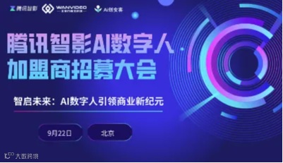 智启未来——腾讯智影AI数字人加盟商招募大会