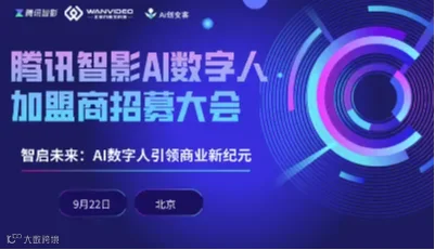 智启未来——腾讯智影AI数字人加盟商招募大会