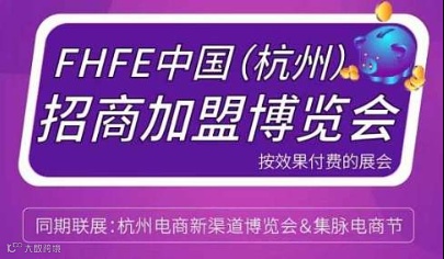 FHFE中国(杭州)招商加盟博览会