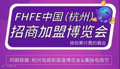 FHFE中国(杭州)招商加盟博览会