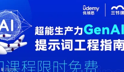 超能生产力GenAl<em>提示</em><em>词</em>工程指南课程