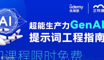 超能生产力GenAl提示词工程指南课程