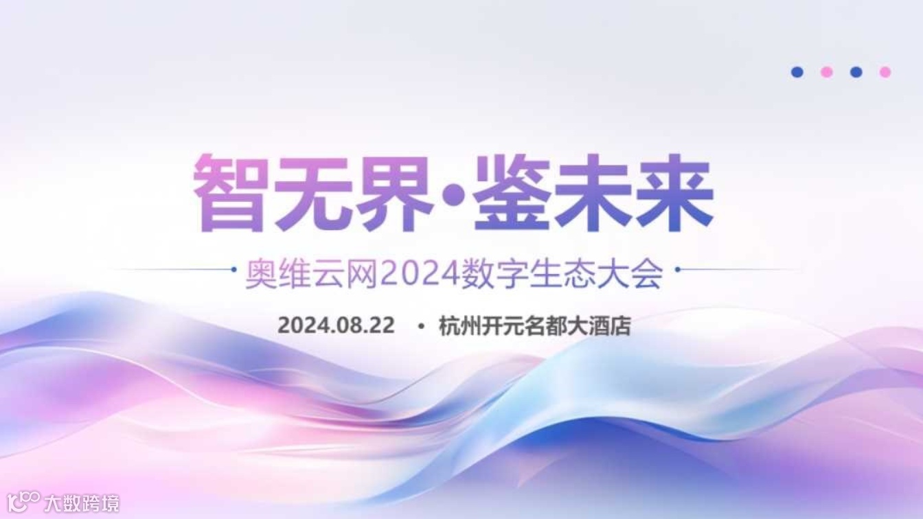 智无界·鉴未来 奥维云网2024数字生态大会