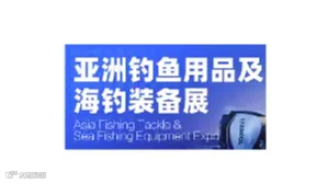 2025年广州亚洲钓鱼用品及海钓装备展