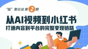 从AI视频到小红书---打通内容到<em>平台</em><em>的</em>完整变现链路
