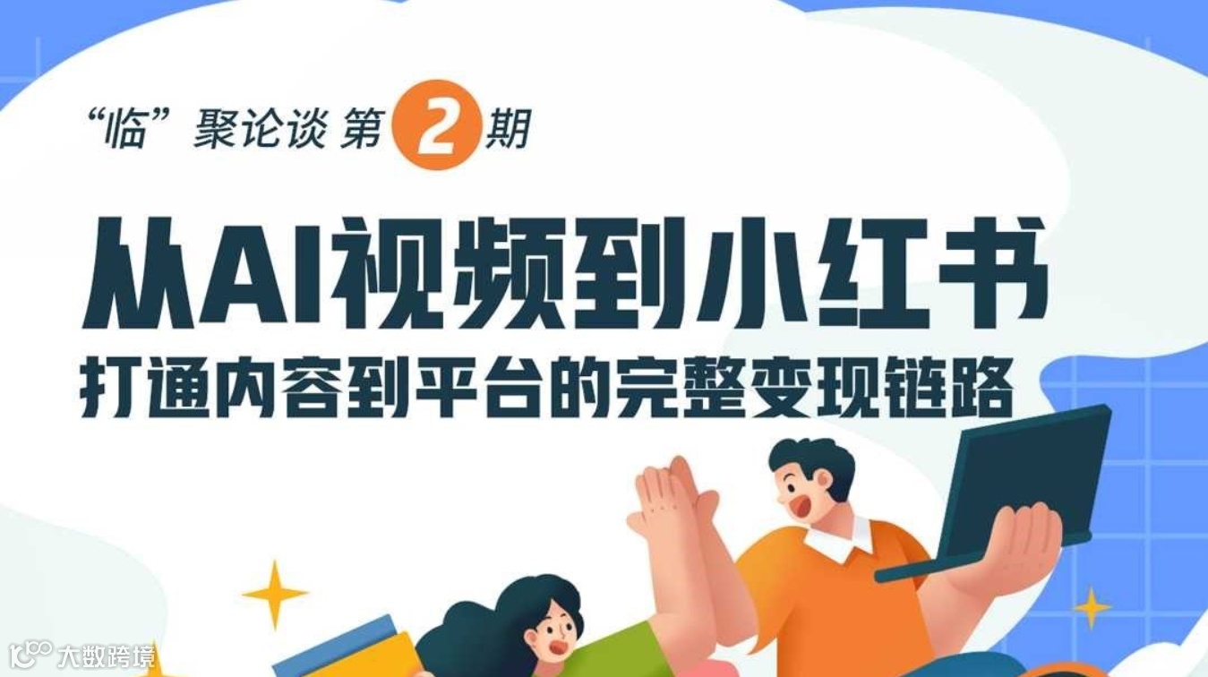 从AI视频到小红书---打通内容到平台的完整变现链路