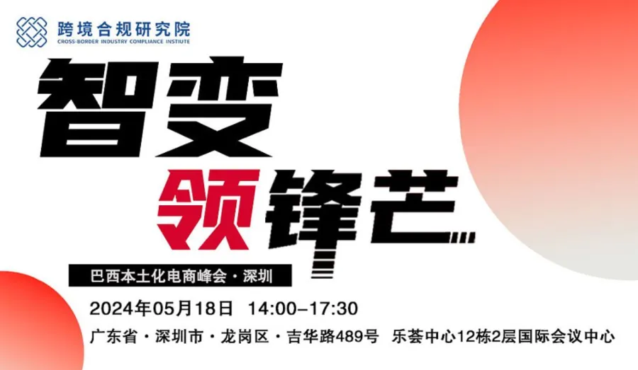 智变●领锋芒 暨2024巴西本土市场电商峰会●深圳站