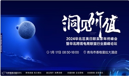 洞见价值—2024华北区美日欧卖家年终峰会