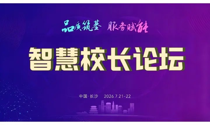 智慧校长论坛